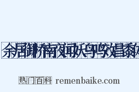 余居御桥南夜闻妖鸟鸣效昌黍体是什么意思的图片